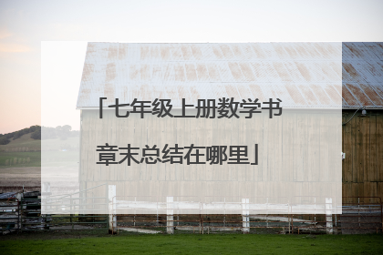 七年级上册数学书章末总结在哪里