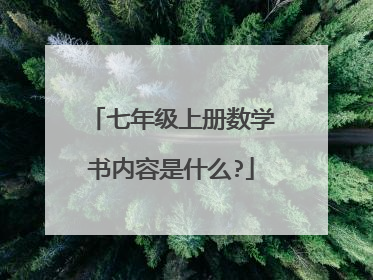 七年级上册数学书内容是什么?