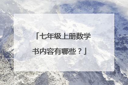 七年级上册数学书内容有哪些?