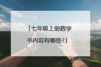 七年级上册数学书内容有哪些?