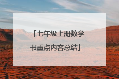 七年级上册数学书重点内容总结