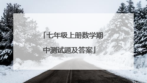 七年级上册数学期中测试题及答案