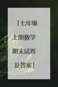 七年级上册数学期末试卷及答案