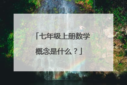 七年级上册数学概念是什么?