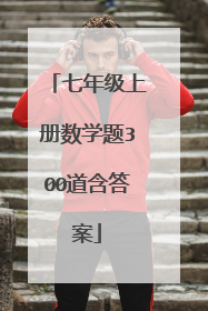 七年级上册数学题300道含答案