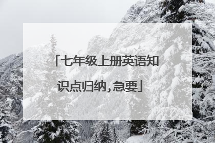七年级上册英语知识点归纳,急要