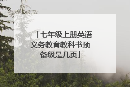 七年级上册英语义务教育教科书预备级是几页