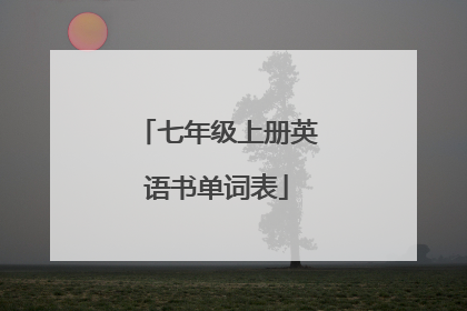 七年级上册英语书单词表