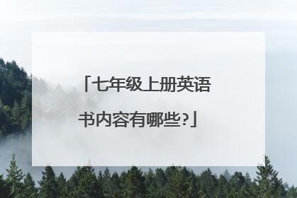 七年级上册英语书内容有哪些?
