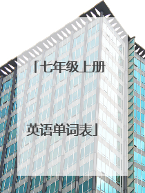 七年级上册英语单词表