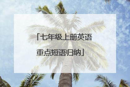 七年级上册英语重点短语归纳