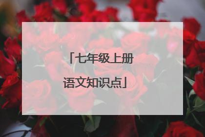 七年级上册语文知识点