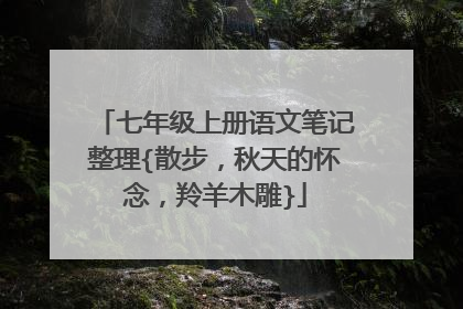 七年级上册语文笔记整理{散步，秋天的怀念，羚羊木雕}