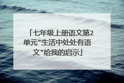 七年级上册语文第2单元