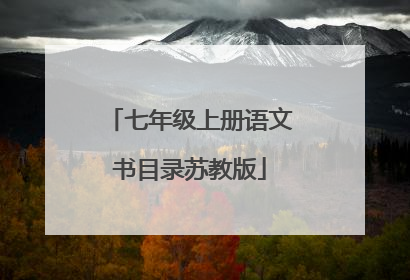 七年级上册语文书目录苏教版