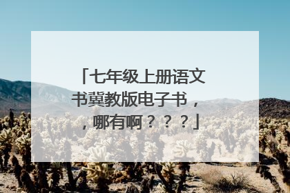七年级上册语文书冀教版电子书,,哪有啊???