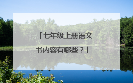 七年级上册语文书内容有哪些?