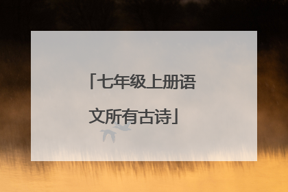 七年级上册语文所有古诗