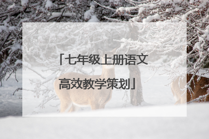 七年级上册语文高效教学策划