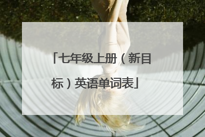 七年级上册(新目标)英语单词表