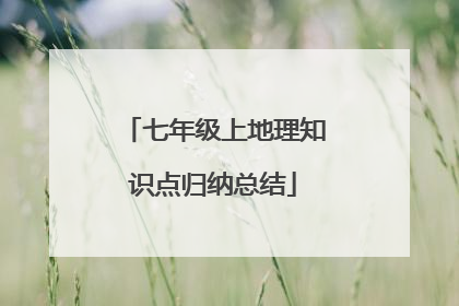 七年级上地理知识点归纳总结