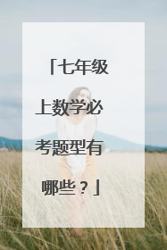 七年级上数学必考题型有哪些?