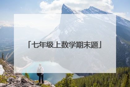 七年级上数学期末题