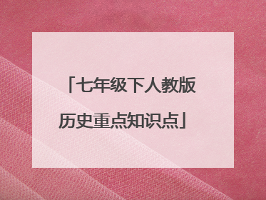 七年级下人教版历史重点知识点