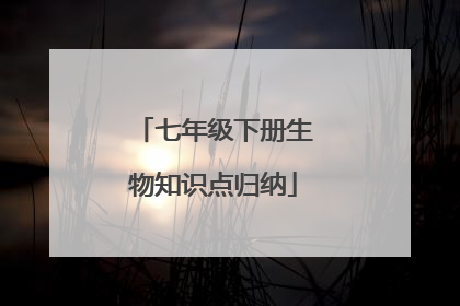 七年级下册生物知识点归纳