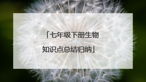 七年级下册生物知识点总结归纳