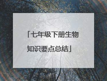 七年级下册生物知识要点总结
