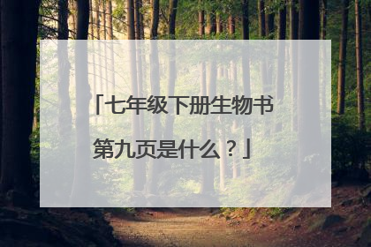 七年级下册生物书第九页是什么？