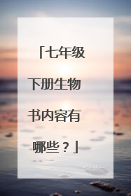 七年级下册生物书内容有哪些？