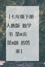 七年级下册人教版 数学书 第8页 第8题 的答案
