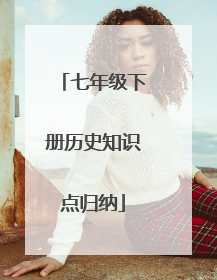 七年级下册历史知识点归纳