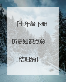 七年级下册历史知识点总结归纳