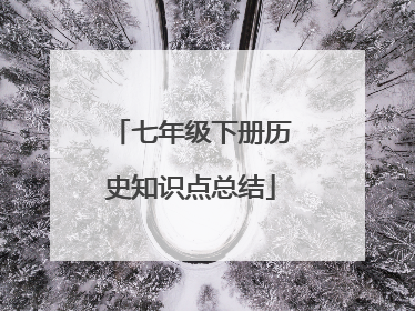 七年级下册历史知识点总结