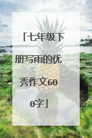 七年级下册写雨的优秀作文600字