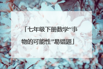 七年级下册数学“事物的可能性”易错题