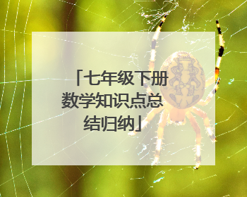 七年级下册数学知识点总结归纳