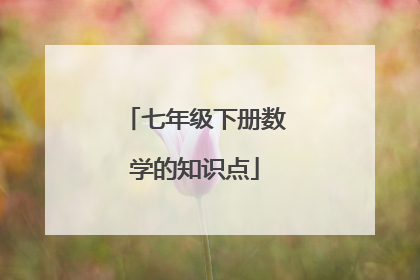 七年级下册数学的知识点