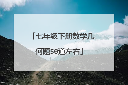 七年级下册数学几何题50道左右