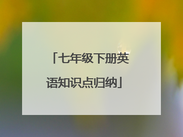 七年级下册英语知识点归纳