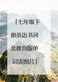 七年级下册英语书河北教育版单词表图片