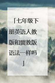 七年级下册英语人教版和冀教版语法一样吗