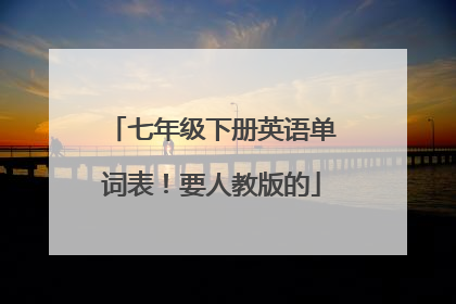 七年级下册英语单词表！要人教版的