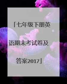 七年级下册英语期末考试卷及答案2017