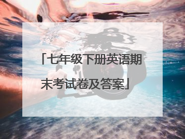 七年级下册英语期末考试卷及答案
