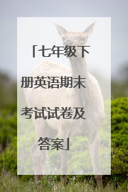 七年级下册英语期末考试试卷及答案