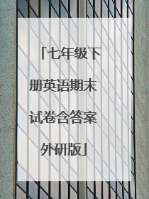 七年级下册英语期末试卷含答案外研版